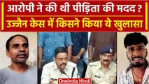 Ujjain Case: हिरासत में Police ने जिस ऑटो ड्राइवर को लिया वो निकला लड़की का मददगार | वनइंडिया हिंदी