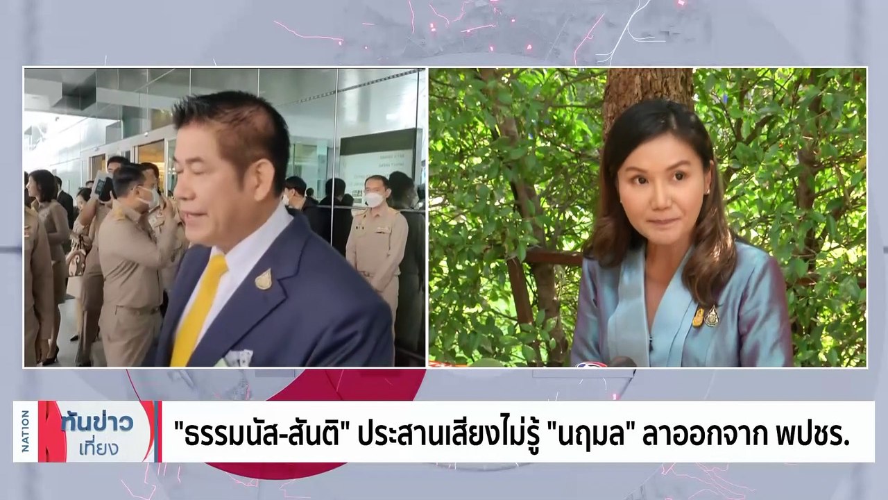“ธรรมนัส-สันติ” ประสานเสียงไม่รู้ “นฤมล” ลาออก | เนชั่นทันข่าวเที่ยง | 02 ต.ค. 66 | PART 2