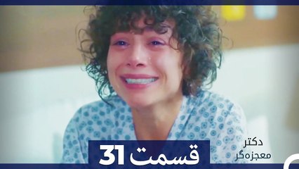 دکتر معجزه‌گر Doctore Mojezeh Gar قسمت 31 (Dooble Farsi) HD