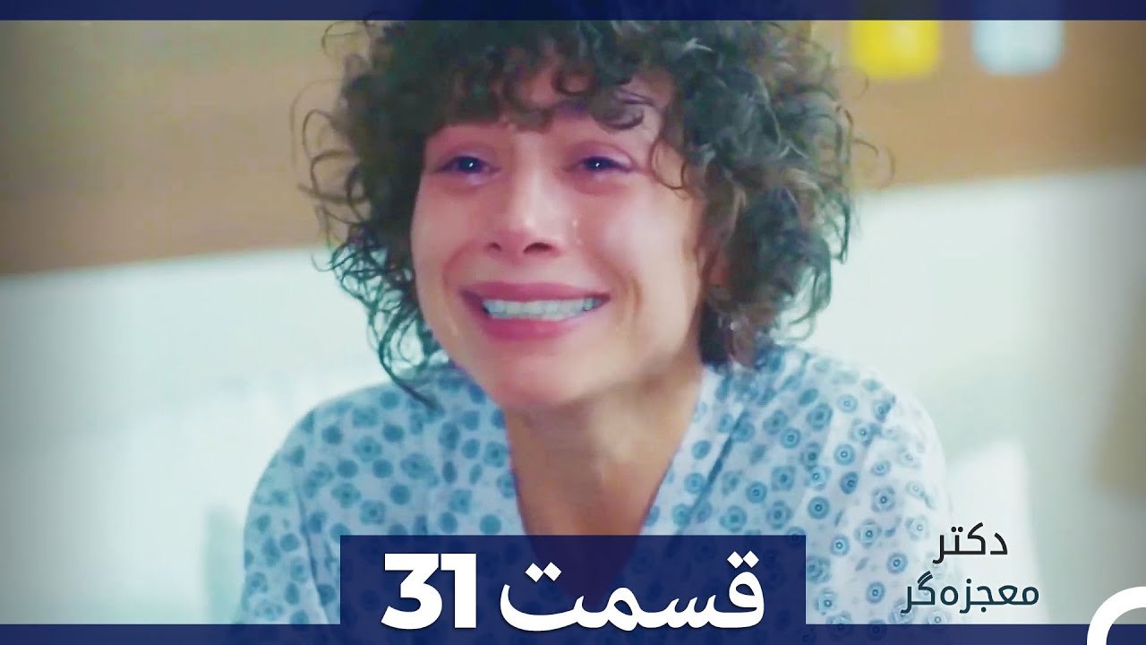 دکتر معجزه‌گر Doctore Mojezeh Gar قسمت 31 (Dooble Farsi) HD