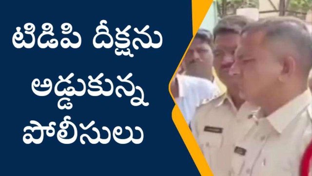 కడప: నగరంలో ఉద్రిక్తత... టీడీపీ నేతలను అడ్డుకున్న పోలీసులు