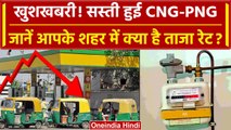 CNG-PNG Price: सस्‍ती हुई सीएनजी-पीएनजी, आपके शहर में क्या है कीमत | LPG Price Hike | वनइंडिया हिंदी