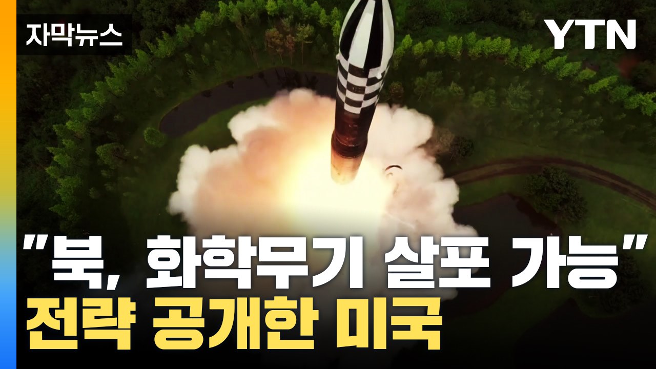 [자막뉴스] "북한이 수천 톤 보유한..." 미국의 충격적인 발표 / YTN