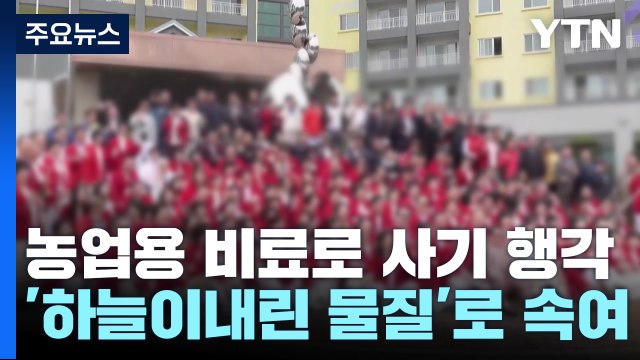 하늘이 내린 물질로 2배 수익 보장 ...3천여 명에 4천 억대 '사기' / YTN