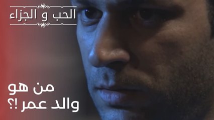 من هو والد عمر !؟ | مسلسل الحب والجزاء  - الحلقة 23