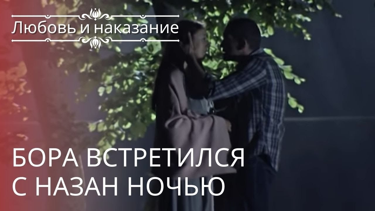 Бора встретился с Назан ночью | Любовь и наказа...