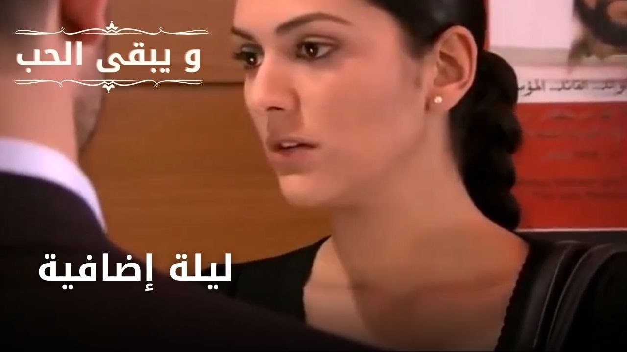 ليلة إضافية | مسلسل و يبقى الحب  - الحلقة 4
