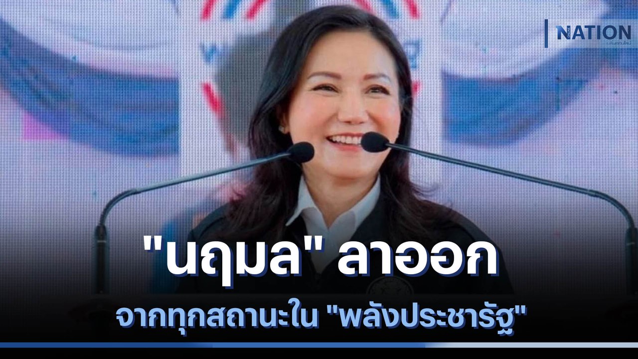 "นฤมล" ลาออกจากทุกสถานะใน "พลังประชารัฐ" | เนชั่นทันข่าวเที่ยง | NationTV22