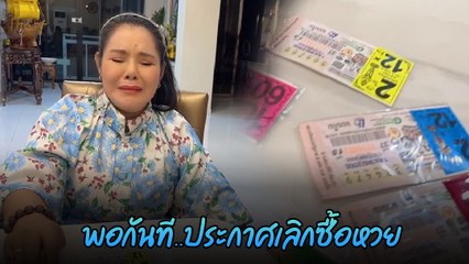 ฮาย อาภาพร งวดนี้ขาดทุนย่อยยับ น้ำตาตก ! ประกาศเลิกเล่นหวยทันที