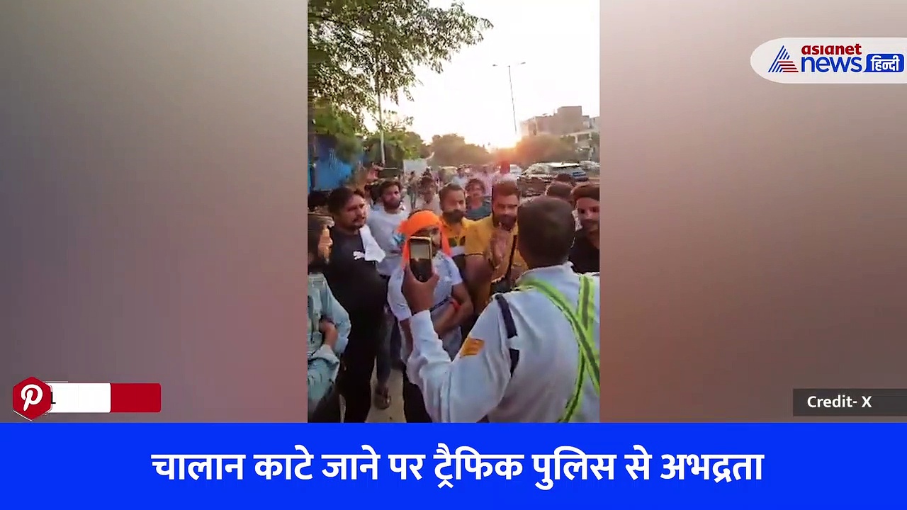 'कैसे काटा चालान, SP ट्रैफिक को फोन कर... योगी को बुला!' गाजियाबाद में चालान काटे जाने के बाद जमकर हंगामा