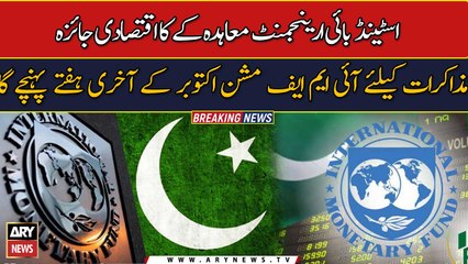 Economic Review: IMF team to visit Pakistan in October end week