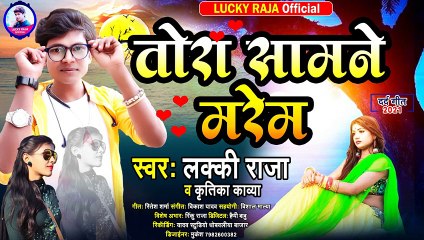 Lucky Raja & Kritika Kavya | Tora Samane Marem | तोरा सामने मरेम | दिल झकझोर देने वाला Sad Song