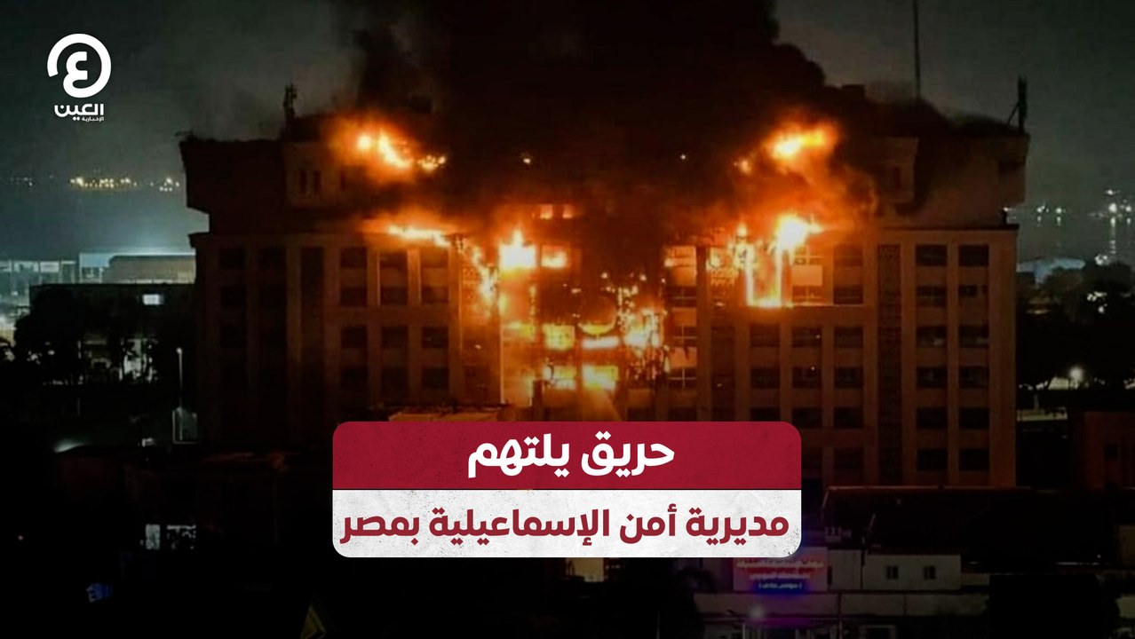 حريق يلتهم مديرية أمن الإسماعيلية بمصر