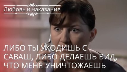 Либо ты уходишь с Саваш, либо делаешь вид, что меня уничтожаешь | Любовь и наказание - серия 23