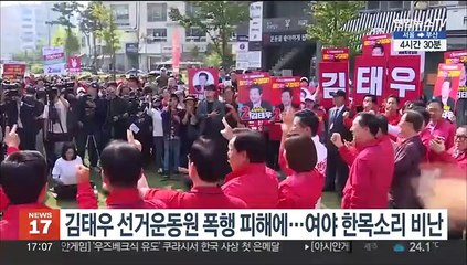 김태우 선거운동원 폭행 피해에…여야 한목소리 비난