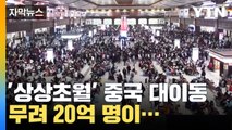 [자막뉴스] '역대 최다' 기록한 중국 대이동... 20억 명이 움직인다 / YTN