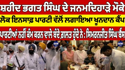 ਸ਼ਹੀਦ ਭਗਤ ਸਿੰਘ ਦੇ ਜਨਮਦਿਹਾੜੇ ਮੌਕੇ ਲੋਕ ਇਨਸਾਫ਼ ਪਾਰਟੀ ਵੱਲੋਂ ਲਗਾਇਆ ਖੂਨਦਾਨ ਕੈਂਪ |OneIndia Punjabi