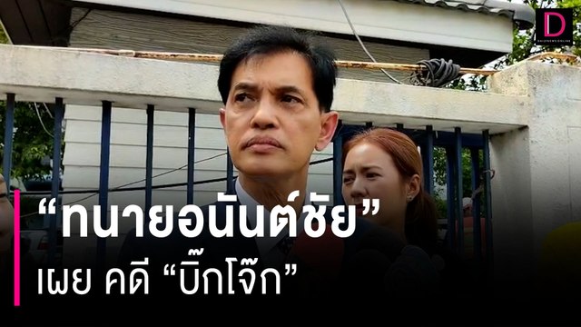 ทนายอนันต์ชัย เผย คดี บิ๊กโจ๊ก - ลูกน้องตำรวจ 8 ราย มีใบสั่งเบรก | HOTSHOT เดลินิวส์ 02/10/66