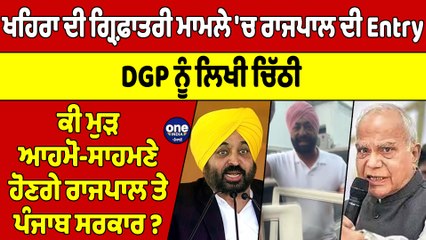 Sukhpal Khaira ਦੀ ਗ੍ਰਿਫ਼ਾਤਰੀ ਮਾਮਲੇ 'ਚ ਰਾਜਪਾਲ ਦੀ Entry, DGP ਨੂੰ ਚਿੱਠੀ ਲਿਖ ਮੰਗੀ ਰਿਪੋਰਟ|OneIndia Punjabi