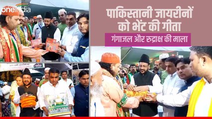 पाकिस्तानी जायरीनों को भेंट की गई गीता, गंगाजल और रुद्राक्ष की माला