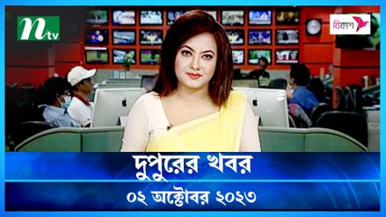 Dupurer Khobor | 02 October 2023 | NTV Latest News Update