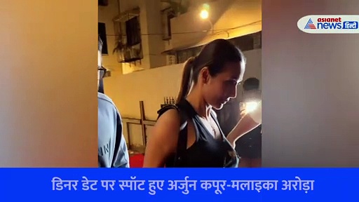 ब्रेकअप की खबरों के बीच डिनर डेट पर स्पॉट हुए अर्जुन कपूर-मलाइका अरोड़ा, प्यार में डूबे आए नजर