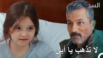 محادثة ناظم العاطفية مع ابنته - مسلسل السد الحلقة 44