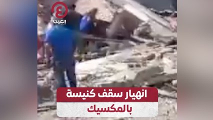 انهيار سقف كنيسة بالمكسيك