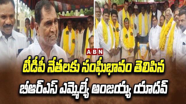 టీడీపీ నేతలకు సంఘీభావం తెలిపిన బీఆర్ఎస్ ఎమ్మెల్యే అంజయ్య యాదవ్ || TDP leaders || Brs Mlas || ABN