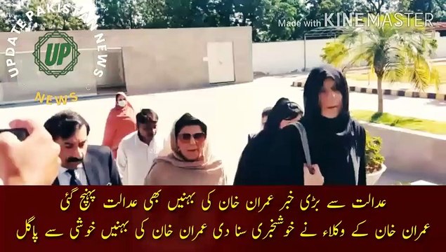 Imran Khan case big news from the court | Imran Khan case big news from the court Imran Khan sisters also reached the court Imran Khan lawyers told the good news Imran Khan sisters are crazy with joy
