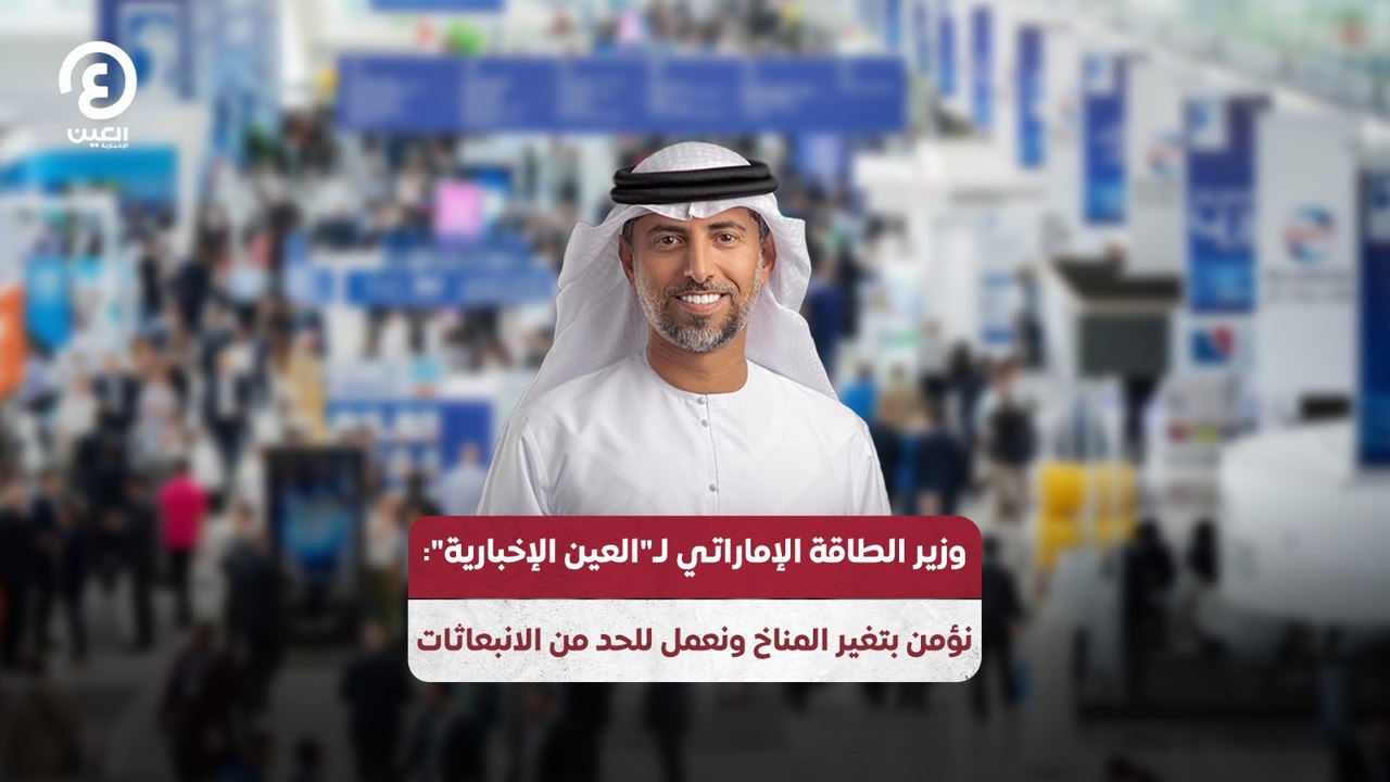 وزير الطاقة الإماراتي لـ"العين الإخبارية": نؤمن بتغير المناخ ونعمل للحد من الانبعاثات