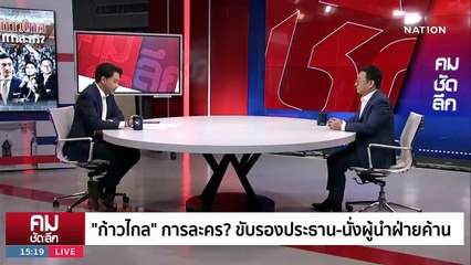 เปิดอก “ขงเบ้ง” ก้าวไกล ขึ้นผู้นำทัพคนใหม่ | รายการคมชัดลึก | 2 ต.ค. 66 | PART 1