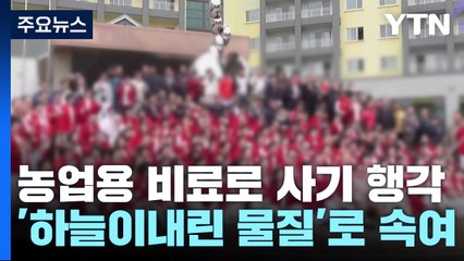 "하늘이 내린 물질로 원금 3배 보장"...4천억대 '사기' / YTN