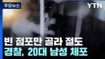 추석 연휴 기간 빈 점포 골라 턴 20대...30여 곳 피해 / YTN