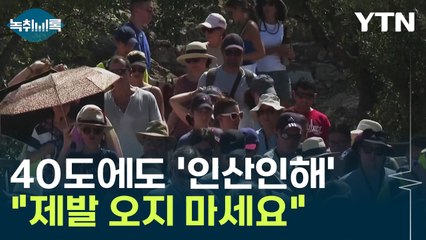 4만 명 사는 동네에 140만 명 '우르르'...절규하는 주민들 [Y녹취록] / YTN