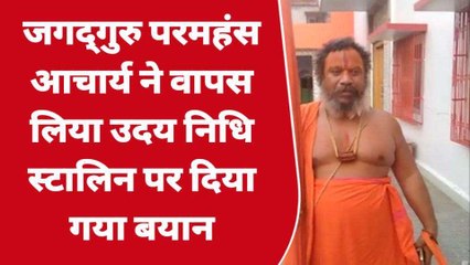 अयोध्या: जगद्गुरु परमहंस आचार्य ने वापस लिया ये बयान, कर रखी थी इनाम की घोषणा