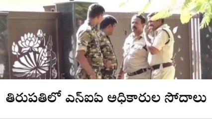 తిరుపతి జిల్లా: తిరుపతిలో ఎన్ఐఏ అధికారుల సోదాలు
