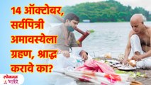 सर्वपित्री अमावस्या, सूर्यग्रहण श्राद्धपक्ष करावी की नाही? | Pitru Paksh 2023 | KA3