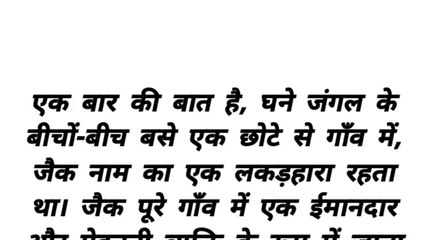 इमानदार लकड़हारा और श्रापिट जंगल|| Imaandar Lakadhara Aur Srapit Jangal||Hindikahani moralstroy motivational story
