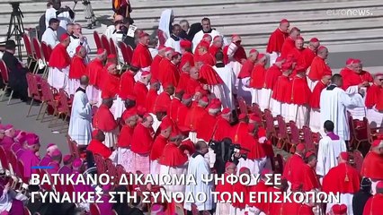 Βατικανό: Ιστορική η Σύνοδος των Επισκόπων- Θα ψηφίσουν για πρώτη φορά γυναίκες