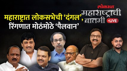 महाराष्ट्राची बातमी Live: लोकसभेसाठी महाराष्ट्रातून मोठे चेहरे मैदानात, कोणती नावं चर्चेत...Election