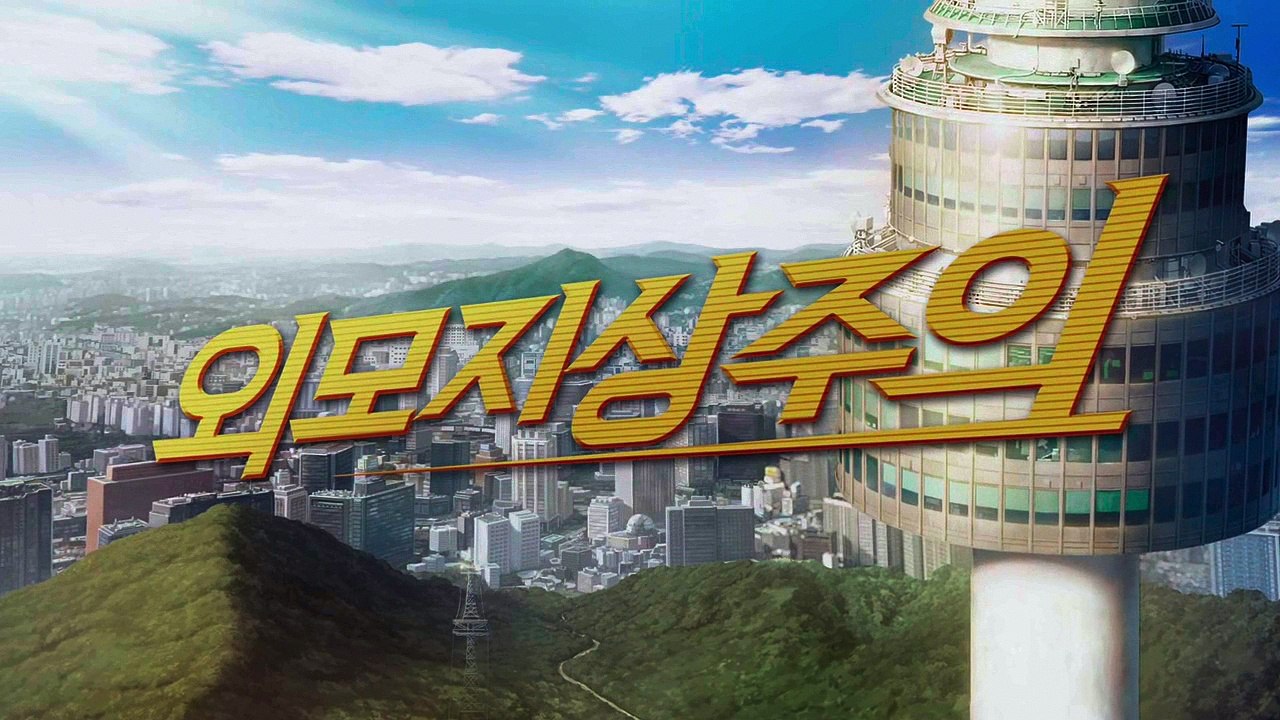 Lookism Season 1 (Episode 5) English Dubbed