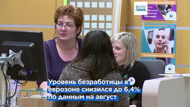 Еврозона: уровень безработицы все еще на самом низком уровне - 6,4% (август)