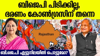 രാജസ്ഥാനില്‍ താമര വിരിയില്ല; ഞെട്ടിക്കുന്ന സര്‍വേ ഫലം