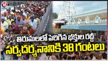 Huge Devotees Crowd At Tirumala Due To Peratasi Masam | Tirupathi | Andhra Pradesh | V6 News