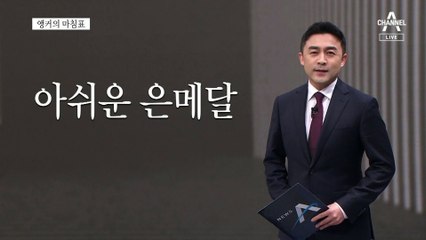 [앵커의 마침표]항저우로 보내는 응원