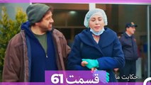 داستان ما قسمت 61 Hekayate Ma (Dooble Farsi) HD