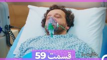 داستان ما قسمت 59 Hekayate Ma (Dooble Farsi) HD