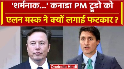 Canada के PM Justin Trudeau को Elon Musk ने लगाई फटकार, जानें वजह? | वनइंडिया हिंदी