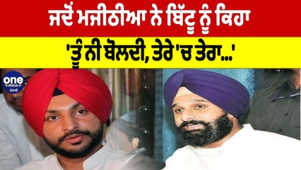 ਜਦੋਂ Bikram Majithia ਨੇ Ravneet Bittu ਨੂੰ ਕਿਹਾ, 'ਤੂੰ ਨੀ ਬੋਲਦੀ, ਤੇਰੇ 'ਚ ਤੇਰਾ..' |OneIndia Punjabi